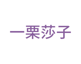 一栗莎子 第30类小食配料商标图样