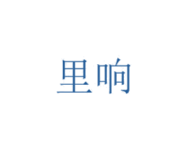 里响 第11类家用电器商标图样