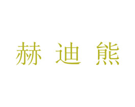 赫迪熊 第28类体育玩具商标图样
