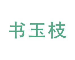 书玉枝 第16类办公工具商标图样