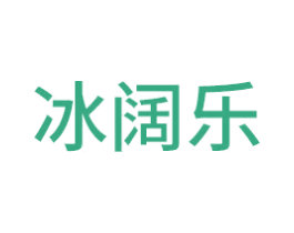 冰阔乐 第9类科学仪器商标图样