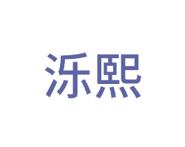 泺熙 第14类珠宝钟表商标图样