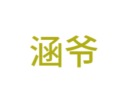涵爷 第18类皮革箱包商标图样