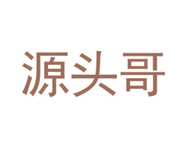 源头哥 第21类厨房洁具商标图样