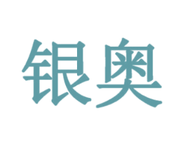 银奥 第26类花边配饰商标图样