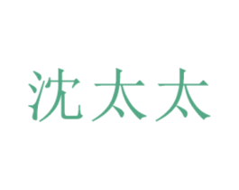 沈太太 第26类花边配饰商标图样