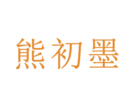 熊初墨 第28类体育玩具商标图样