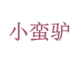 小蛮驴 第28类体育玩具商标图样