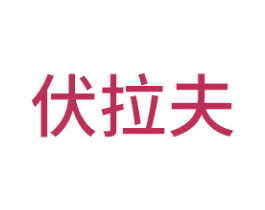 伏拉夫 第30类小食配料商标图样