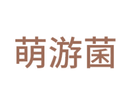 萌游菌 第30类小食配料商标图样