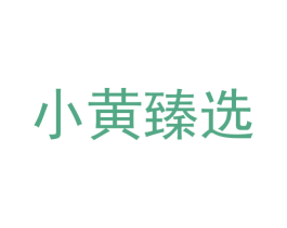 小黄臻选 第30类小食配料商标图样
