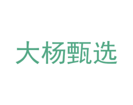 大杨甄选 第35类广告贸易商标图样