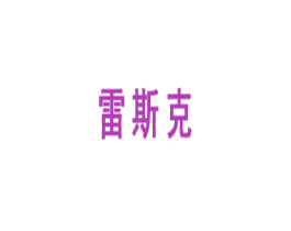 雷斯克 第28类体育玩具商标图样