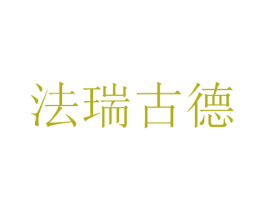 法瑞古德 第20类家具商标图样