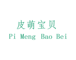 皮萌宝贝 第25类服装鞋帽商标图样