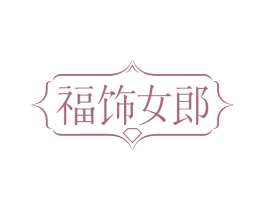 福饰女郎 第14类珠宝钟表商标图样