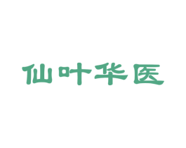 仙叶华医 第30类小食配料商标图样