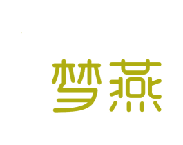 梦燕 第3类化妆品商标图样