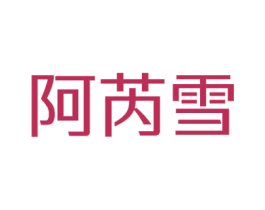 阿芮雪 第25类服装鞋帽商标图样