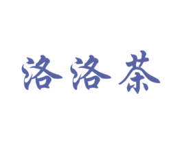 洛洛茶 第35类广告贸易商标图样