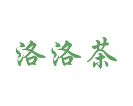 洛洛茶 第43类餐饮酒店商标图样