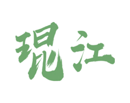 琨江 第14类珠宝钟表商标图样