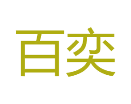 百奕 第1类化学原料商标图样