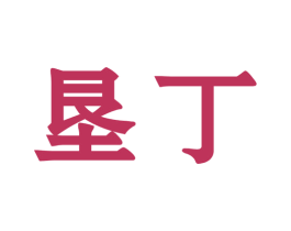 垦丁 第2类颜料油漆商标图样