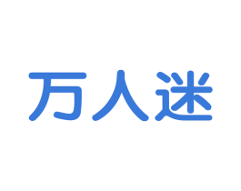 万人迷 第2类颜料油漆商标图样
