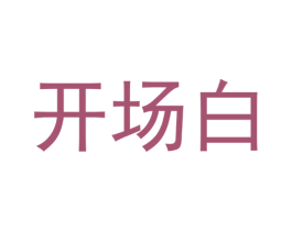 开场白 第2类颜料油漆商标图样