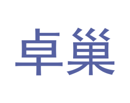 卓巢 第7类机械设备商标图样