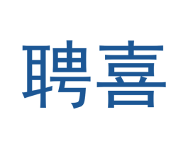 聘喜 第7类机械设备商标图样
