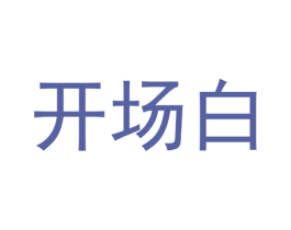 开场白 第7类机械设备商标图样
