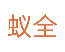蚁全 第7类机械设备商标图样