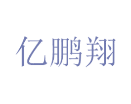 亿鹏翔 第2类颜料油漆商标图样