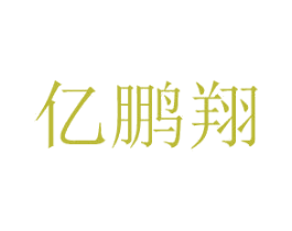 亿鹏翔 第7类机械设备商标图样