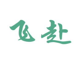 飞赴 第2类颜料油漆商标图样