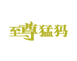 至尊猛犸 第14类珠宝钟表商标图样