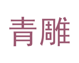 青雕 第14类珠宝钟表商标图样