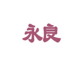 永良 第36类金融物管商标图样