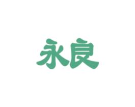 永良 第37类建筑修理商标图样