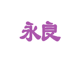 永良 第42类技术服务商标图样