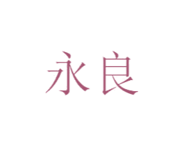 永良 第41类教育娱乐商标图样