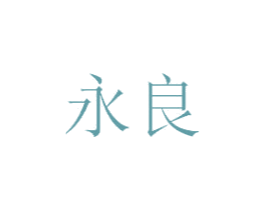 永良 第28类体育玩具商标图样