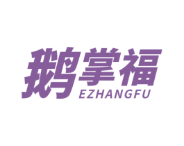 鹅掌福 第35类广告贸易商标图样