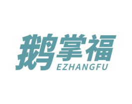 鹅掌福 第43类餐饮酒店商标图样