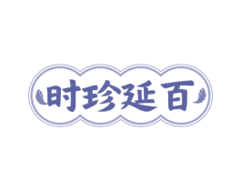 时珍延百 第3类化妆品商标图样