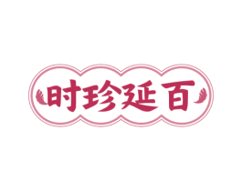 时珍延百 第35类广告贸易商标图样