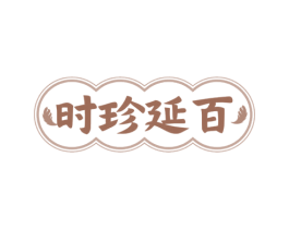 时珍延百 第10类医疗器械商标图样