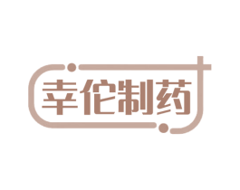 幸佗制药 第10类医疗器械商标图样